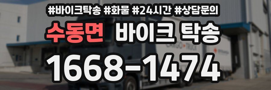 수동면 바이크 탁송