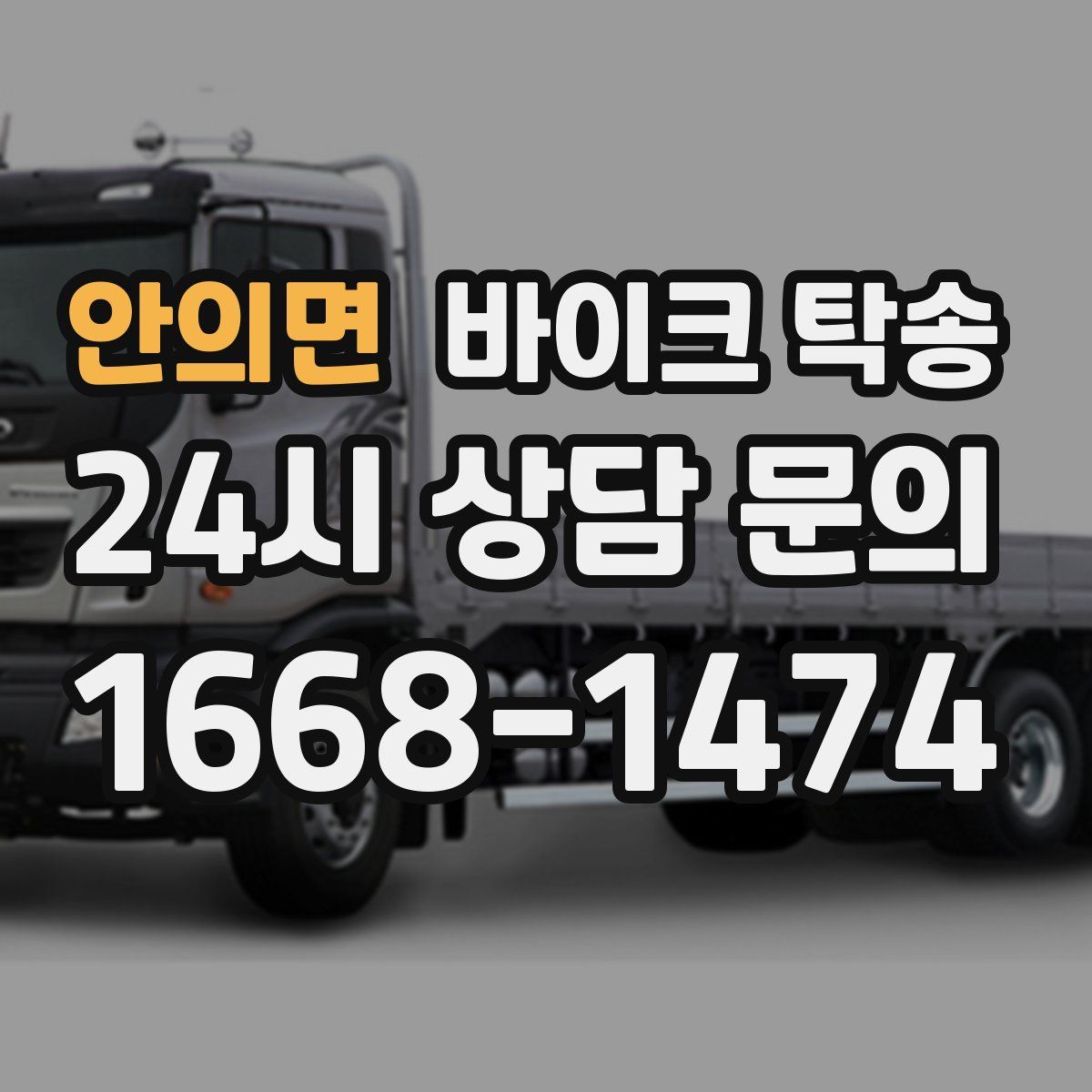 안의면 바이크 탁송