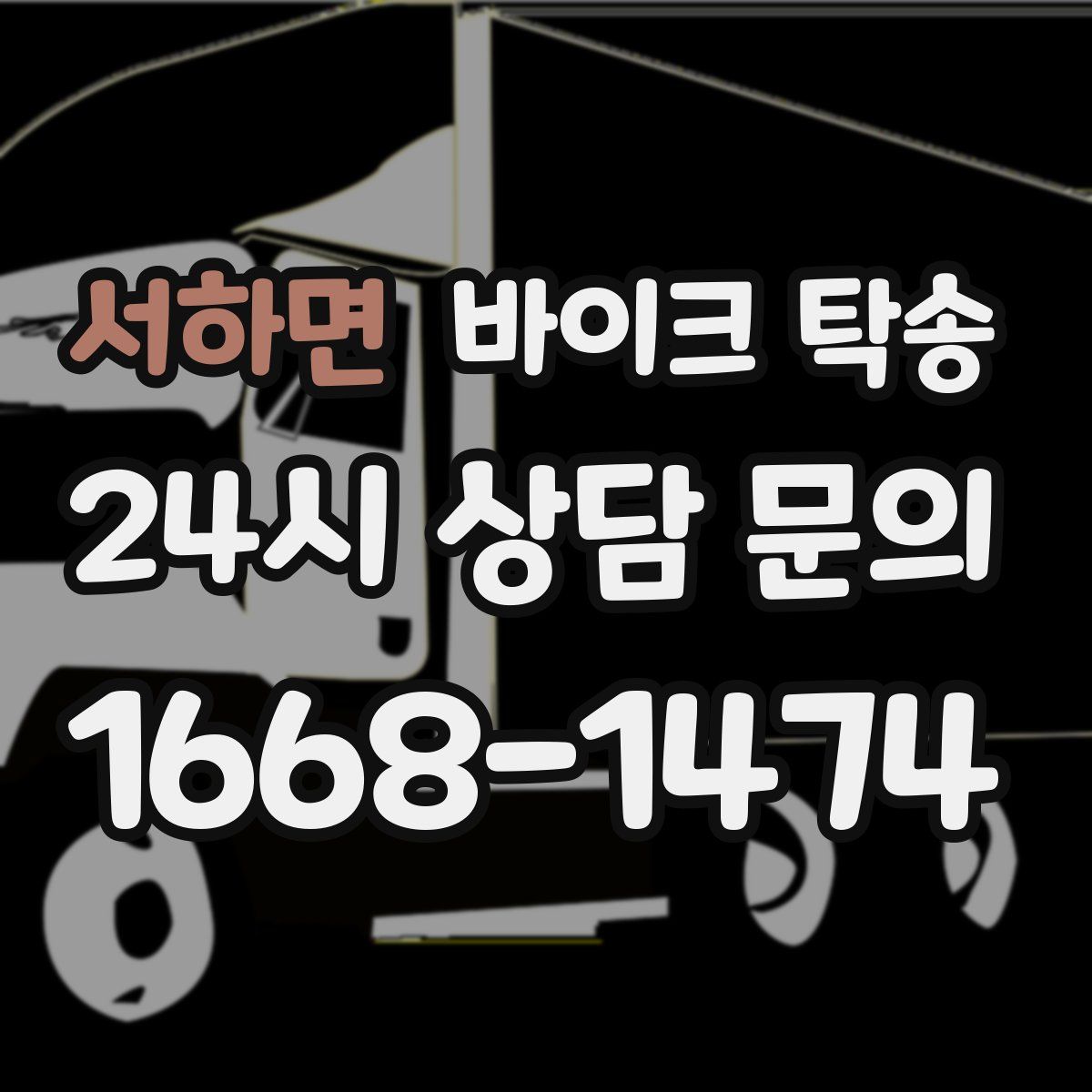 서하면 바이크 탁송