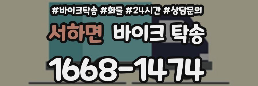 서하면 바이크 탁송