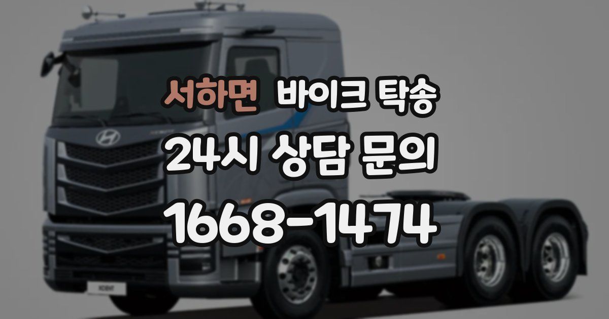 서하면 바이크 탁송