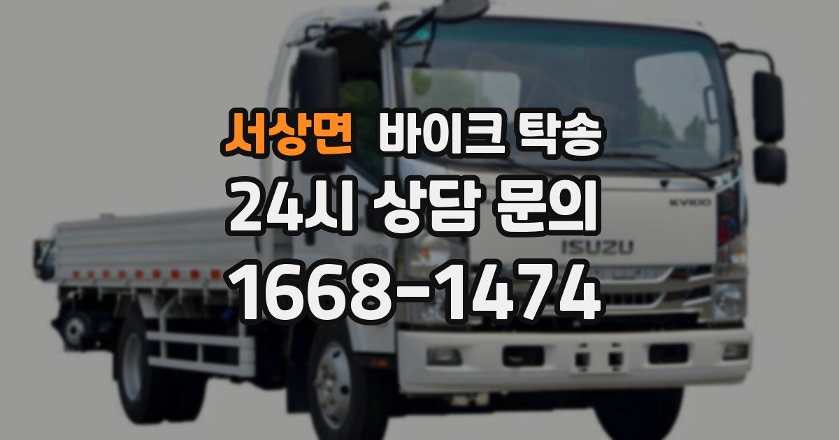 서상면 바이크 탁송