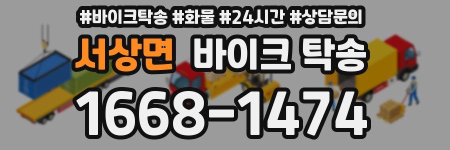 서상면 바이크 탁송