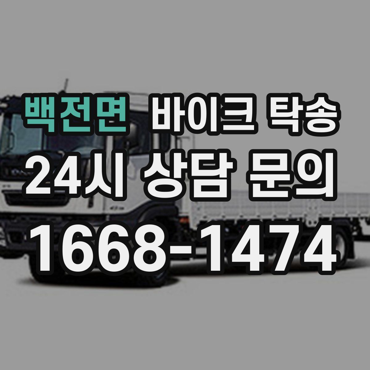 백전면 바이크 탁송