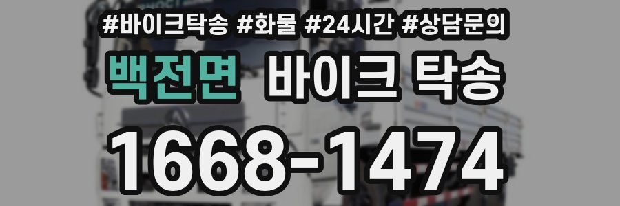 백전면 바이크 탁송