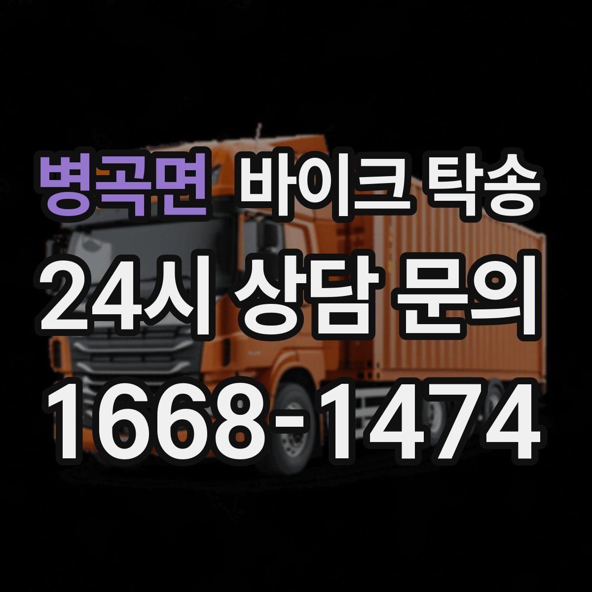 병곡면 바이크 탁송 예약할 때 거리 시간대가 중요한 이유