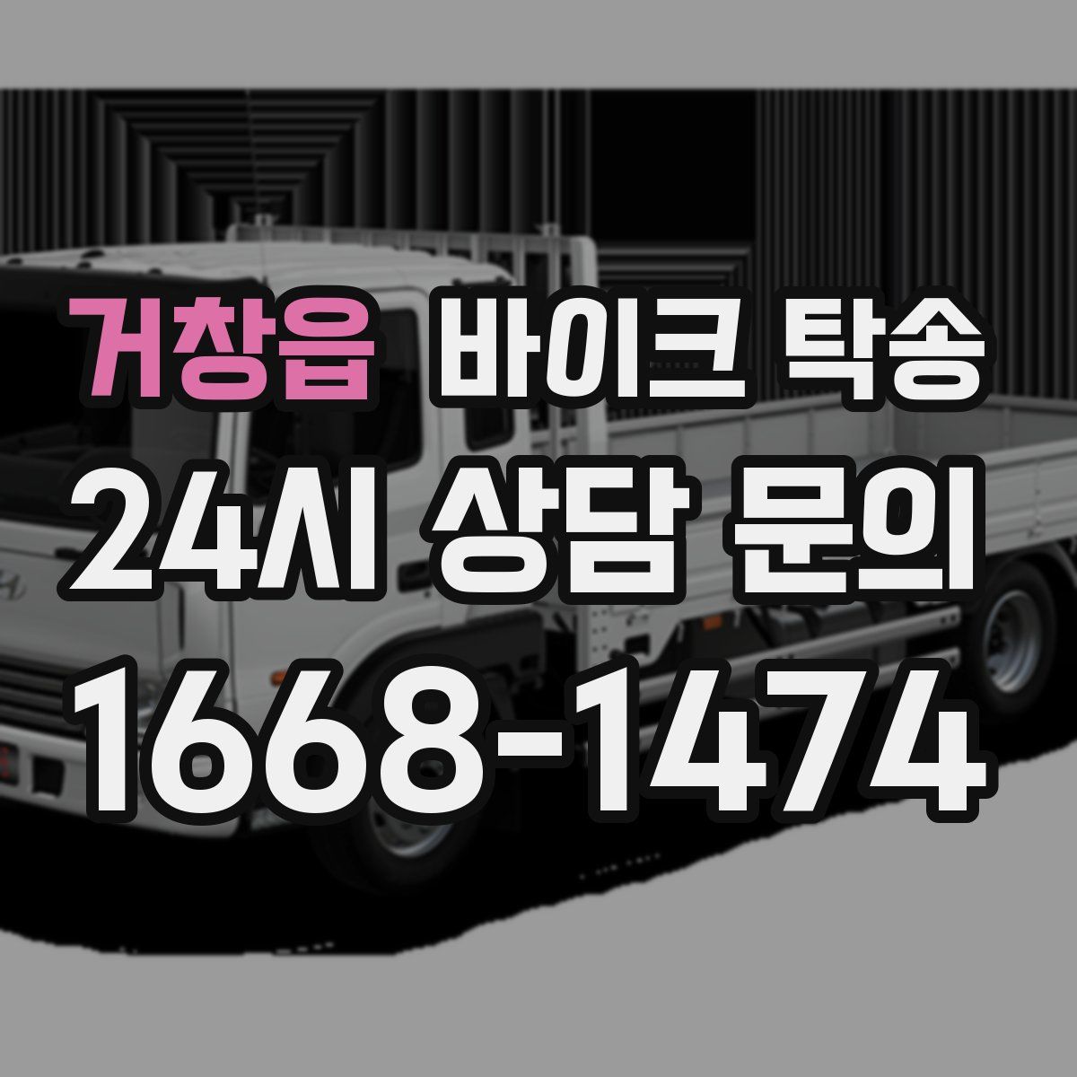 거창읍 바이크 탁송