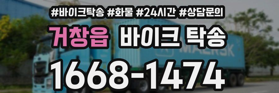 거창읍 바이크 탁송