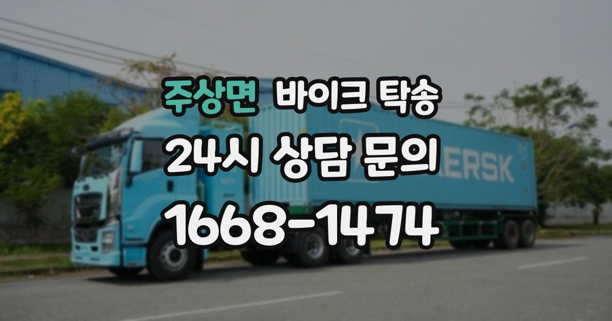 주상면 바이크 탁송