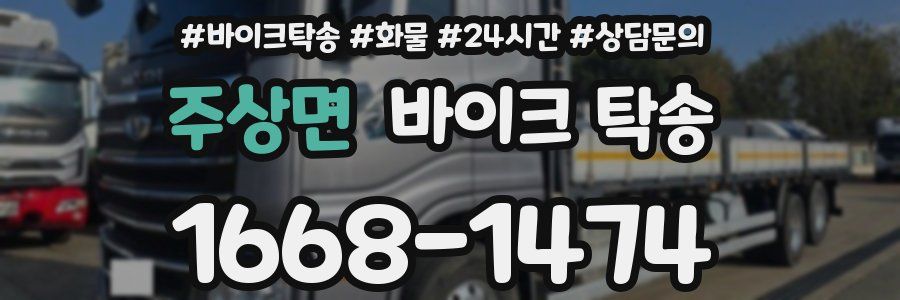 주상면 바이크 탁송