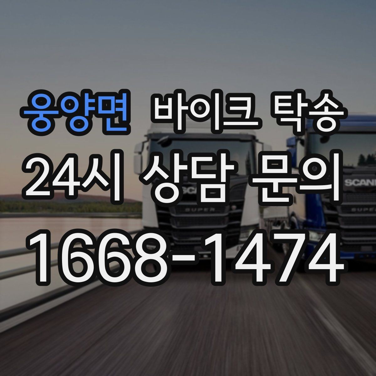 웅양면 바이크 탁송 장기 보관 바이크 옮길 때 주의사항