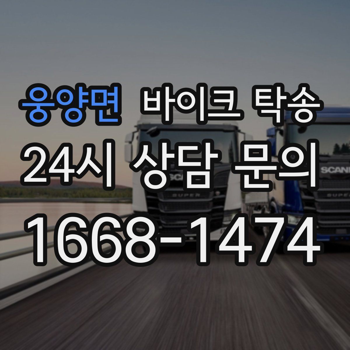 웅양면 바이크 탁송