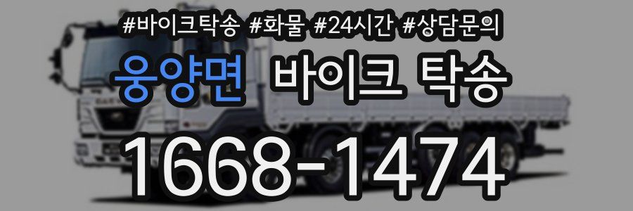 웅양면 바이크 탁송