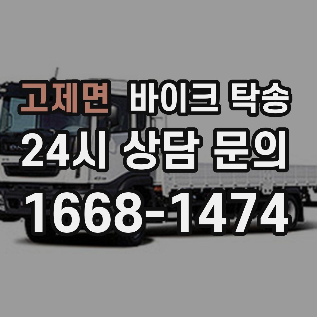 고제면 바이크 탁송 출발지 변경이 필요할 때 사전 공유 포인트