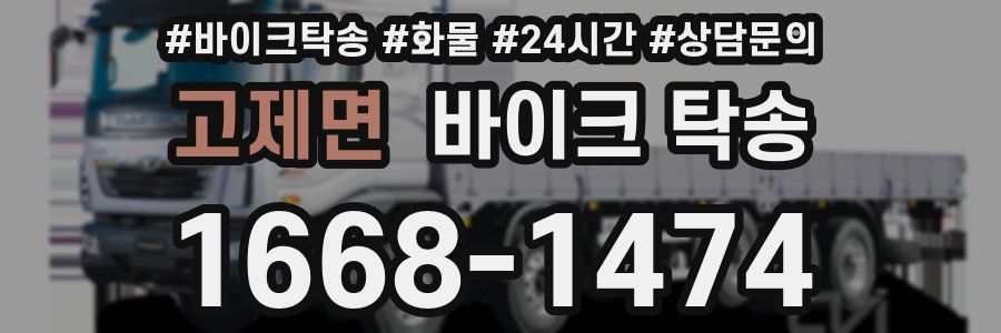 고제면 바이크 탁송