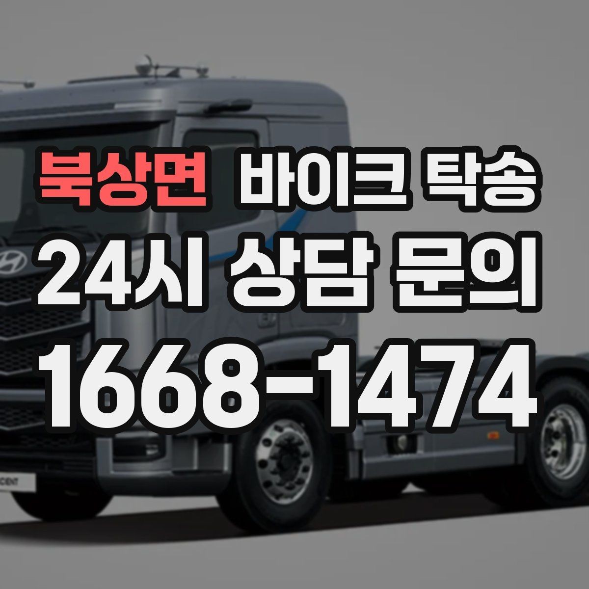 북상면 바이크 탁송 배달용 스쿠터 지점 이동 빠르게 하기