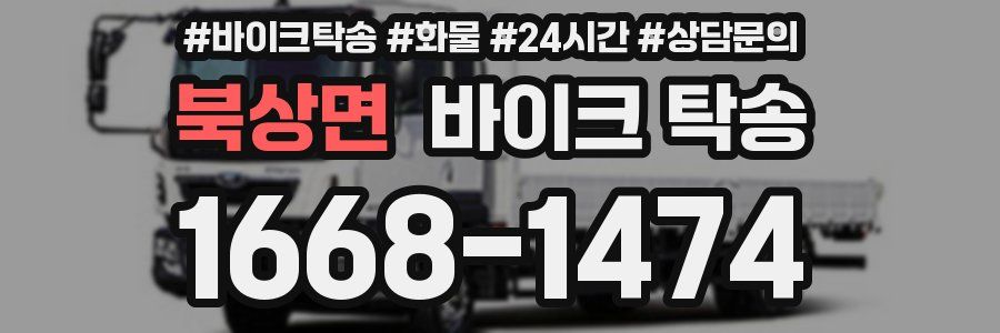 북상면 바이크 탁송