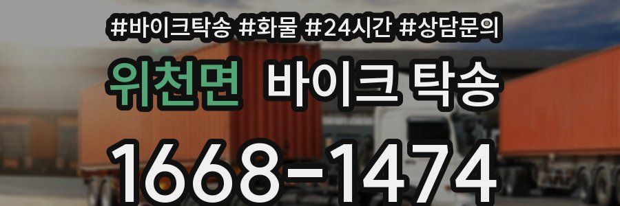 위천면 바이크 탁송