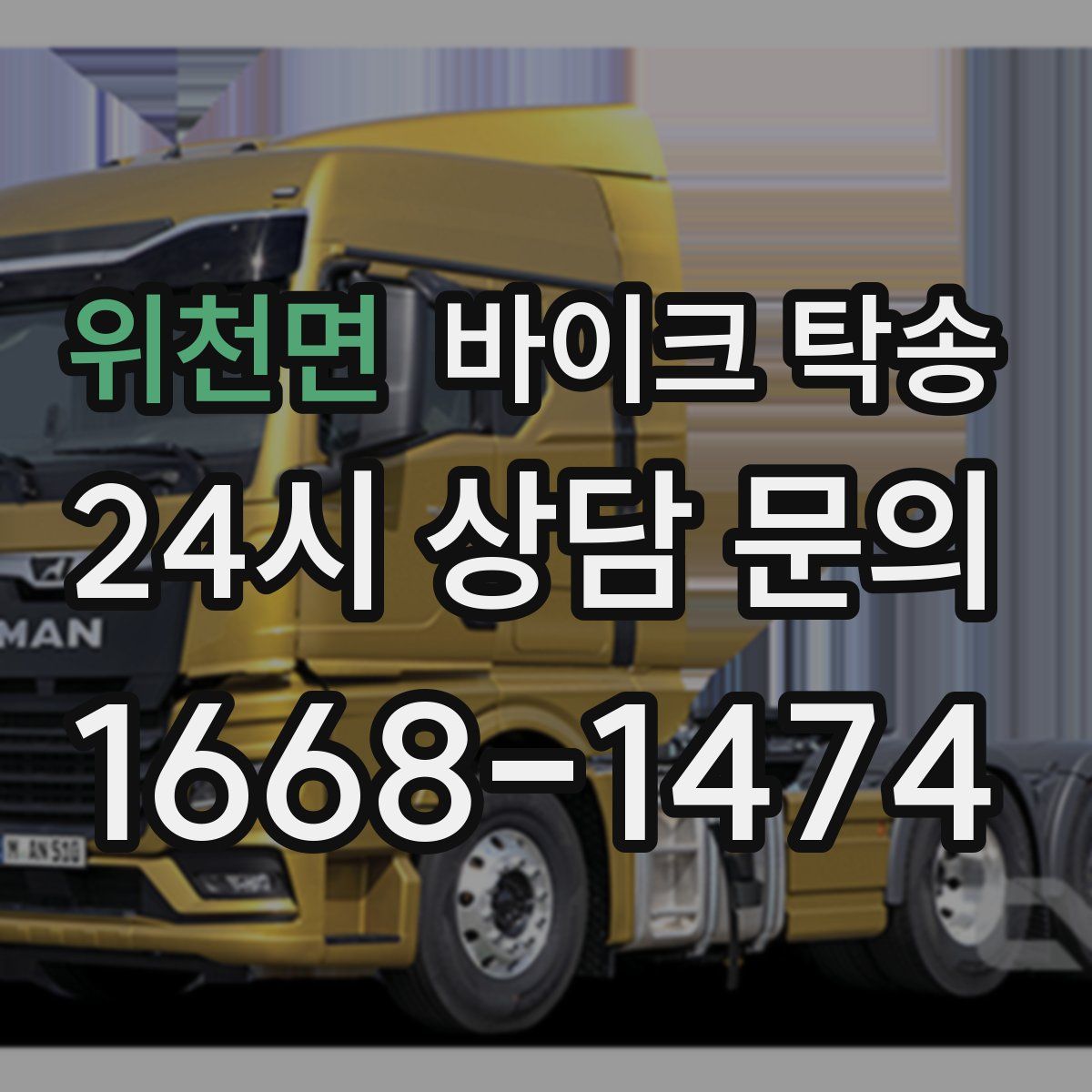 위천면 바이크 탁송