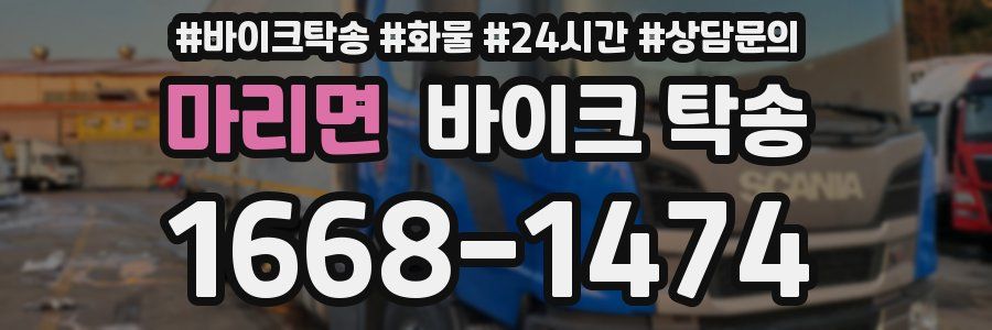 마리면 바이크 탁송