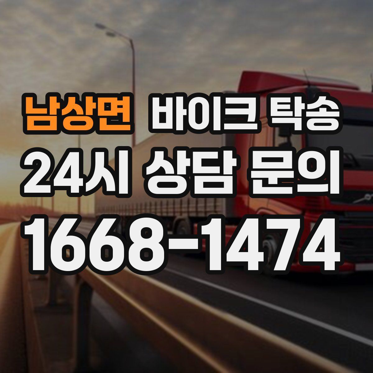 남상면 바이크 탁송