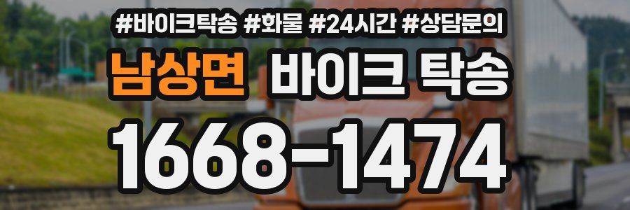 남상면 바이크 탁송