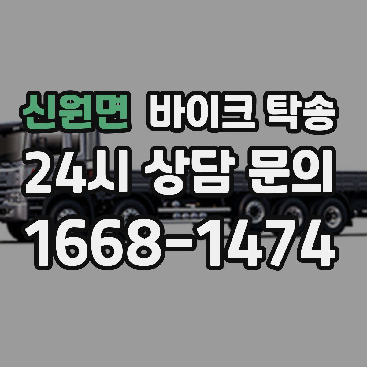 신원면 바이크 탁송