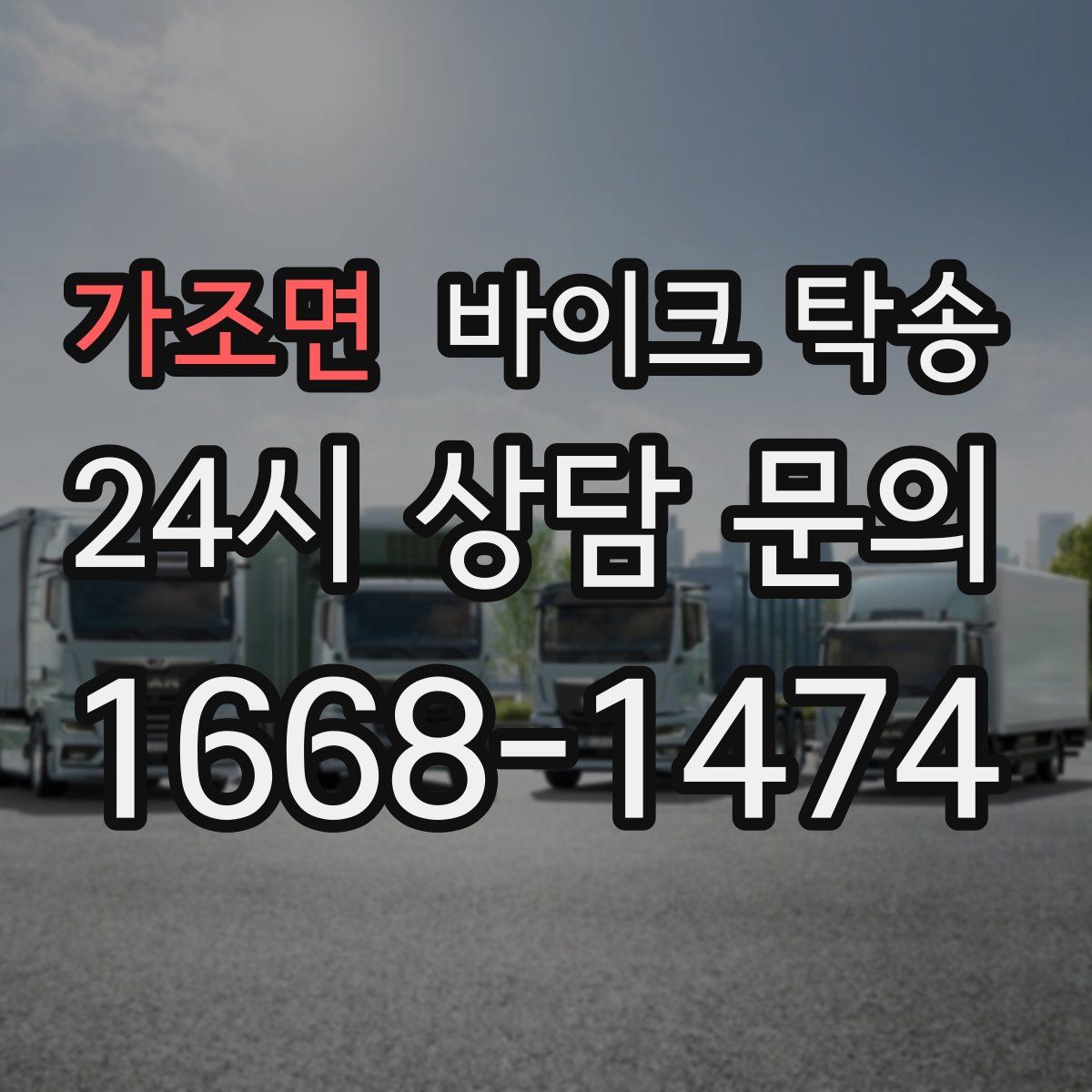 가조면 바이크 탁송