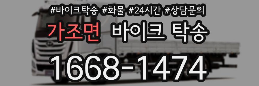 가조면 바이크 탁송