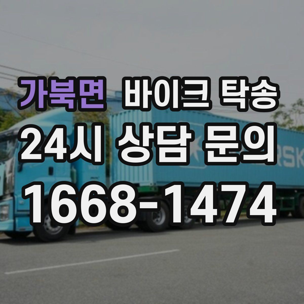 가북면 바이크 탁송 장거리 주행이 겁날 때 대안