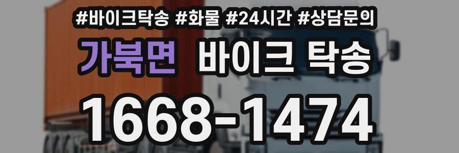 가북면 바이크 탁송