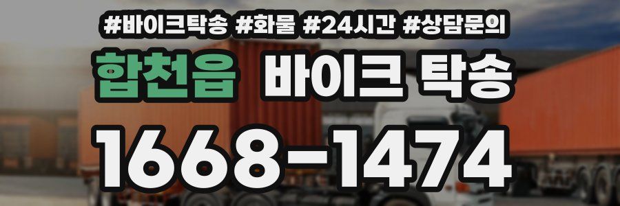 합천읍 바이크 탁송