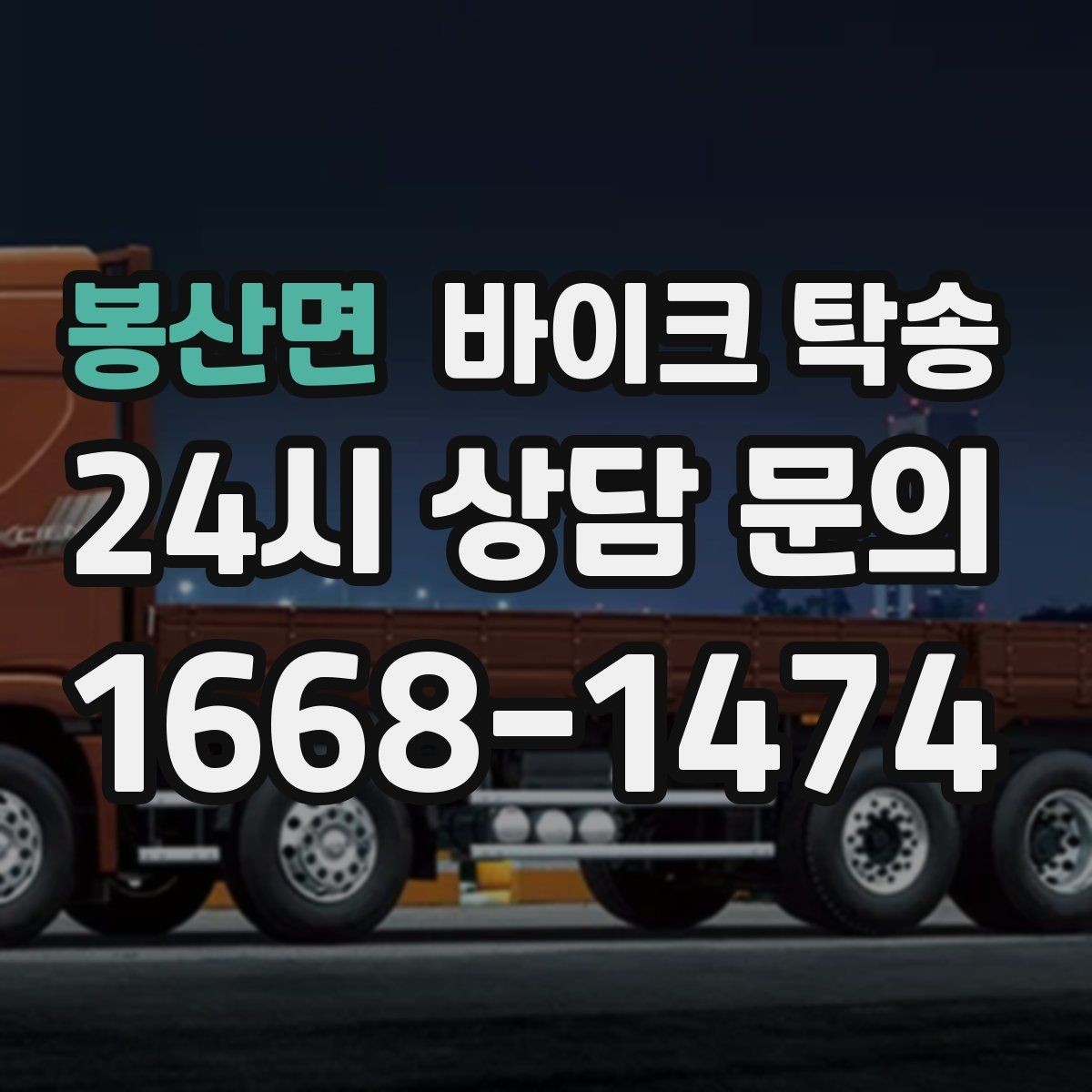 봉산면 바이크 탁송 장거리 이동 필요할 때 안전하게 보내는 방법