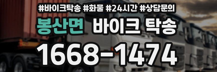 봉산면 바이크 탁송