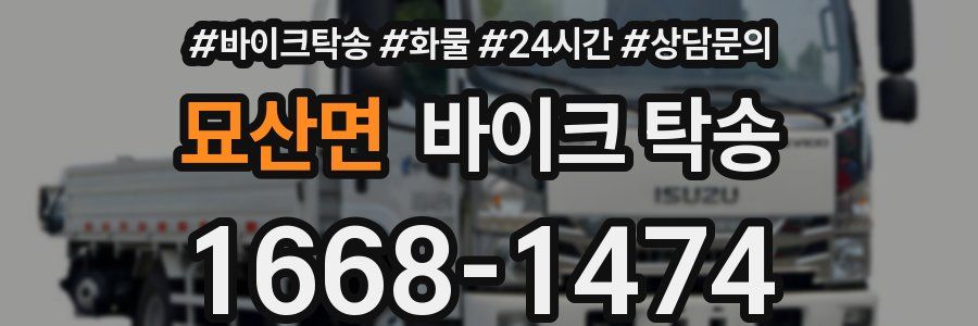 묘산면 바이크 탁송