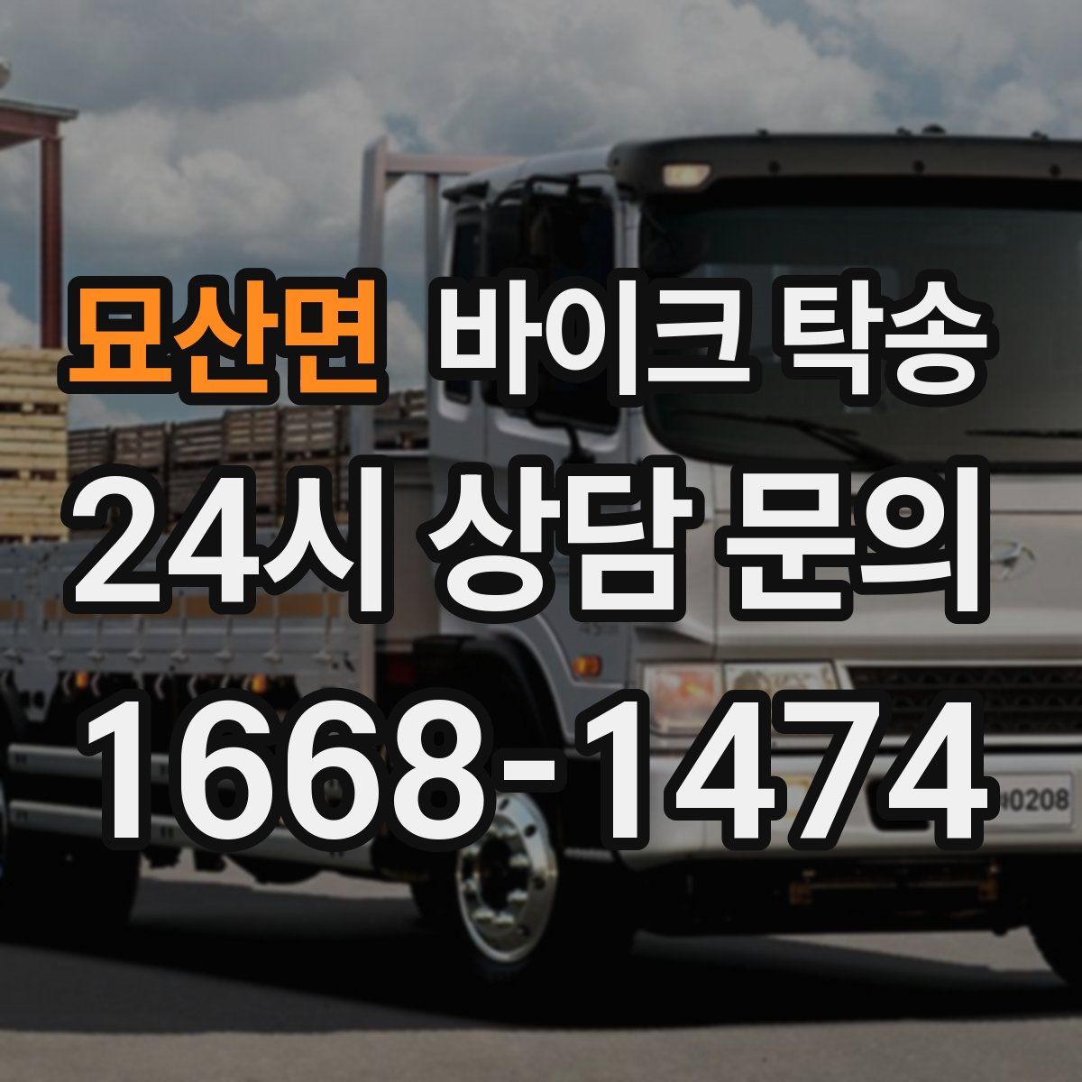 묘산면 바이크 탁송