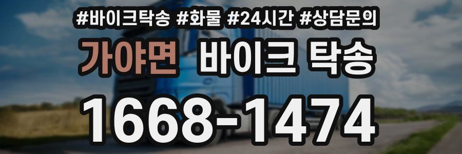 가야면 바이크 탁송