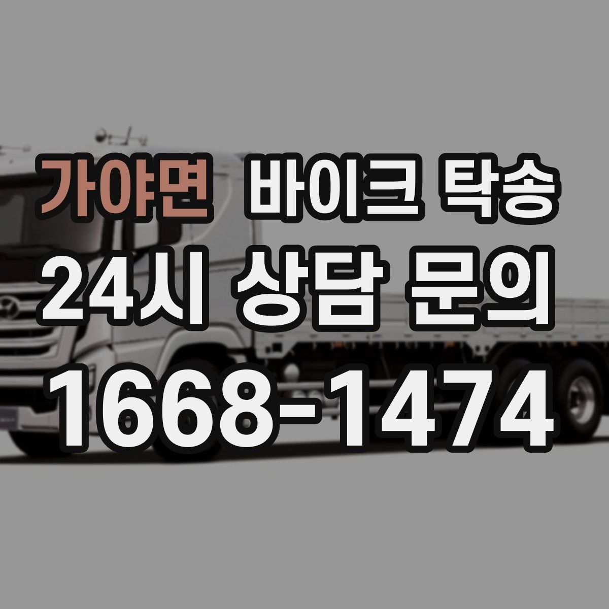 가야면 바이크 탁송