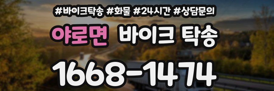 야로면 바이크 탁송