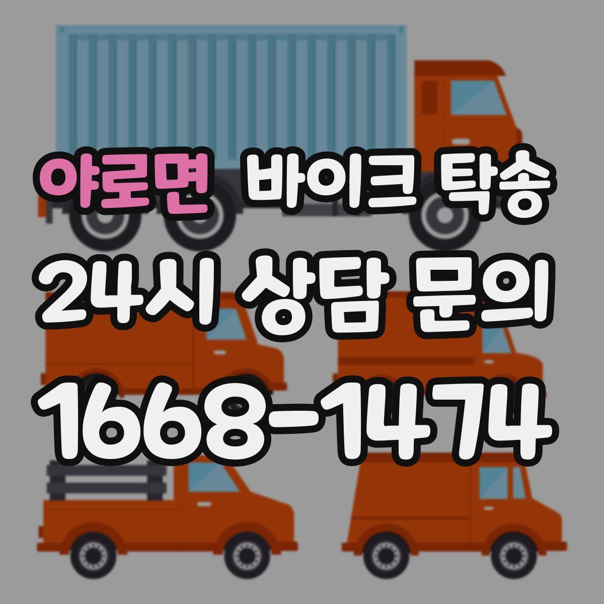 야로면 바이크 탁송