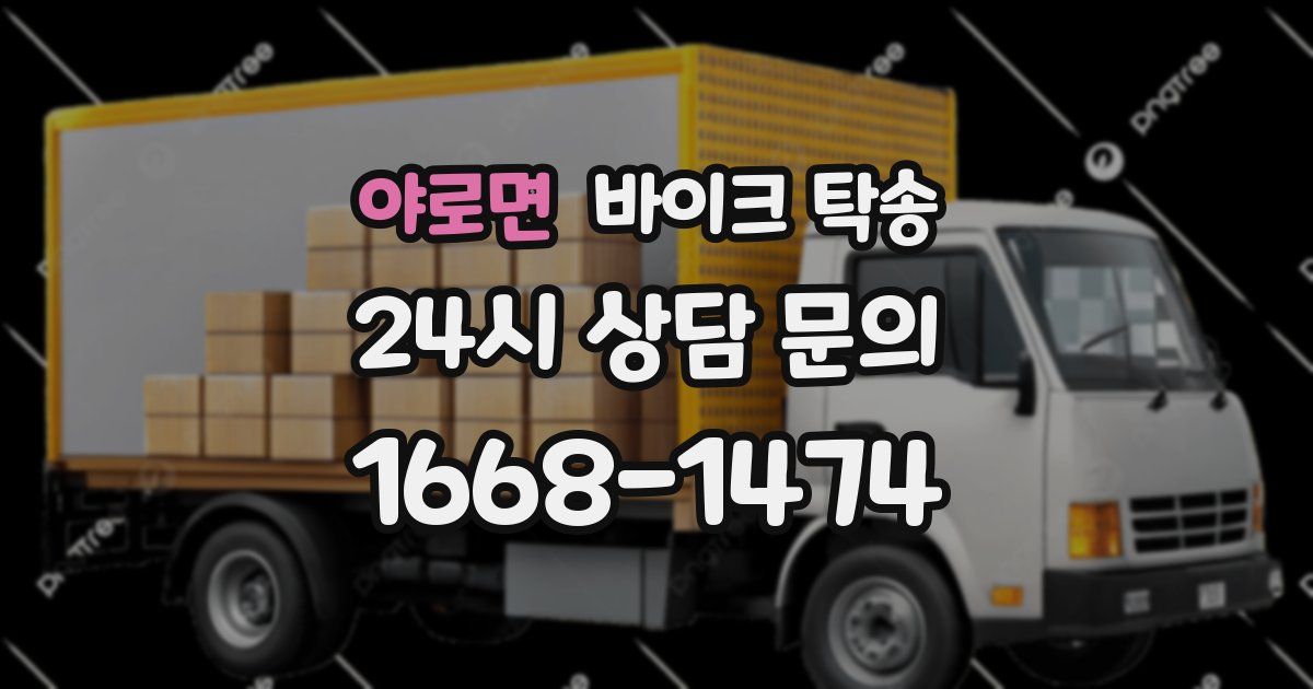 야로면 바이크 탁송