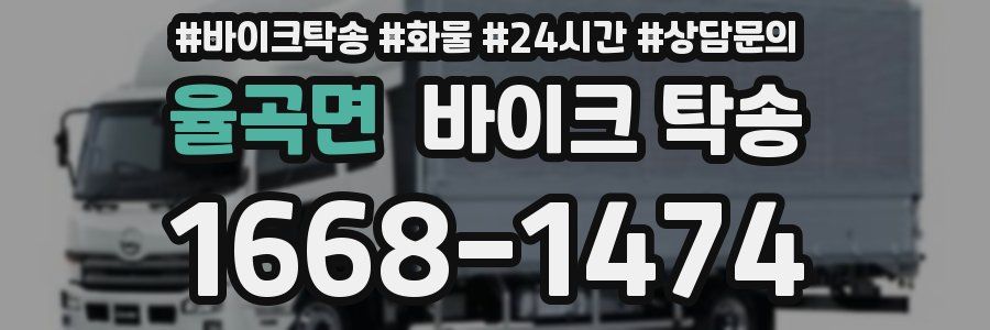 율곡면 바이크 탁송