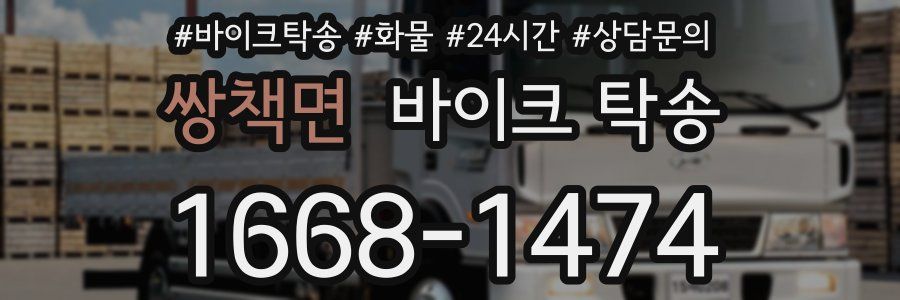 쌍책면 바이크 탁송