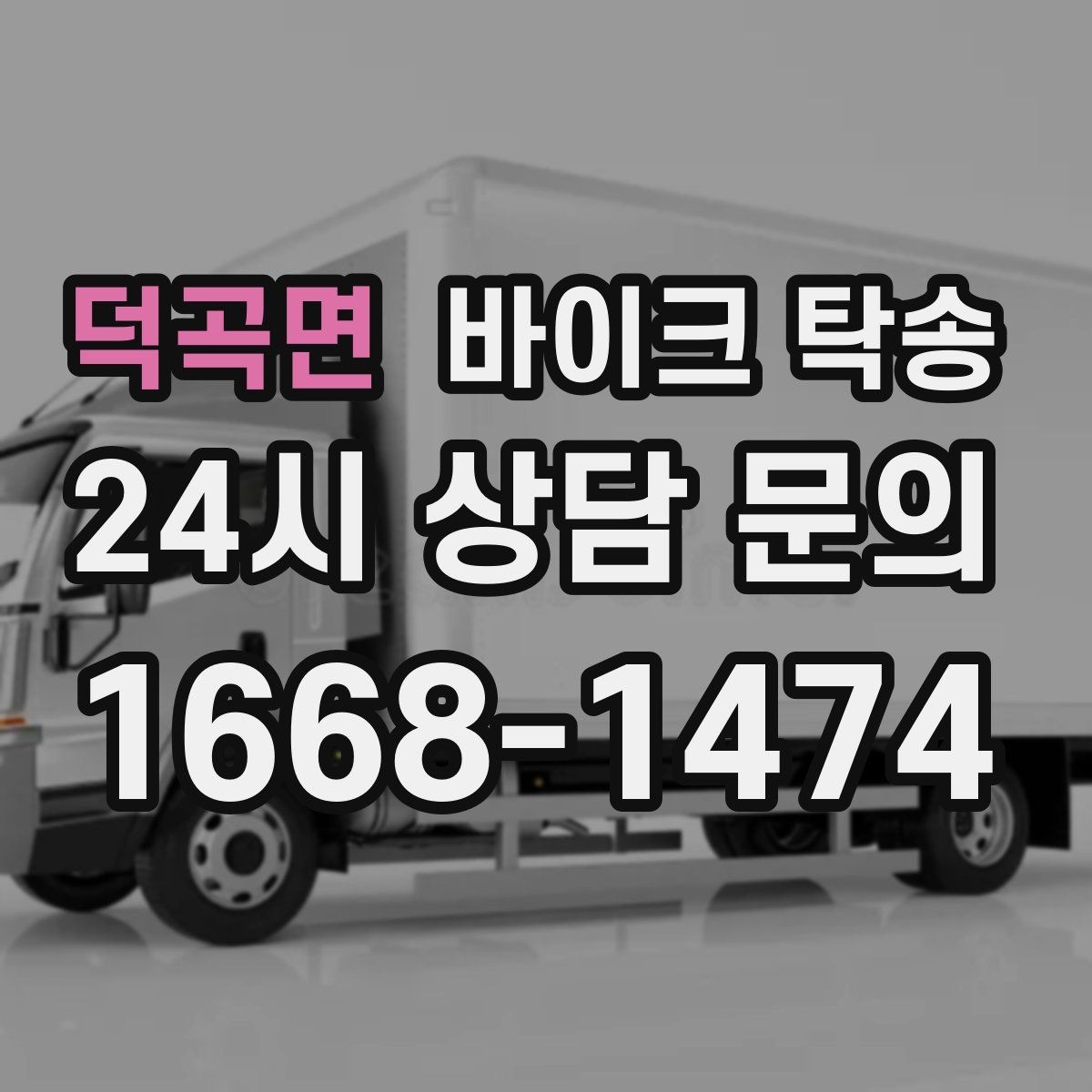 덕곡면 바이크 탁송 거래 장소가 외곽일 때 동선 줄이기