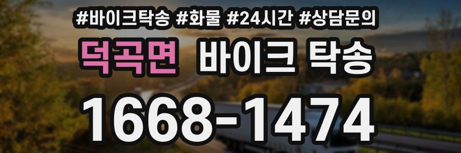 덕곡면 바이크 탁송