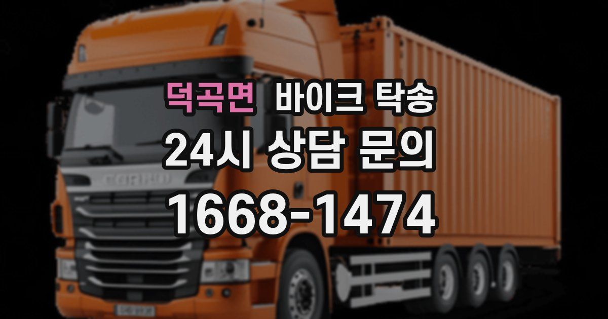 덕곡면 바이크 탁송