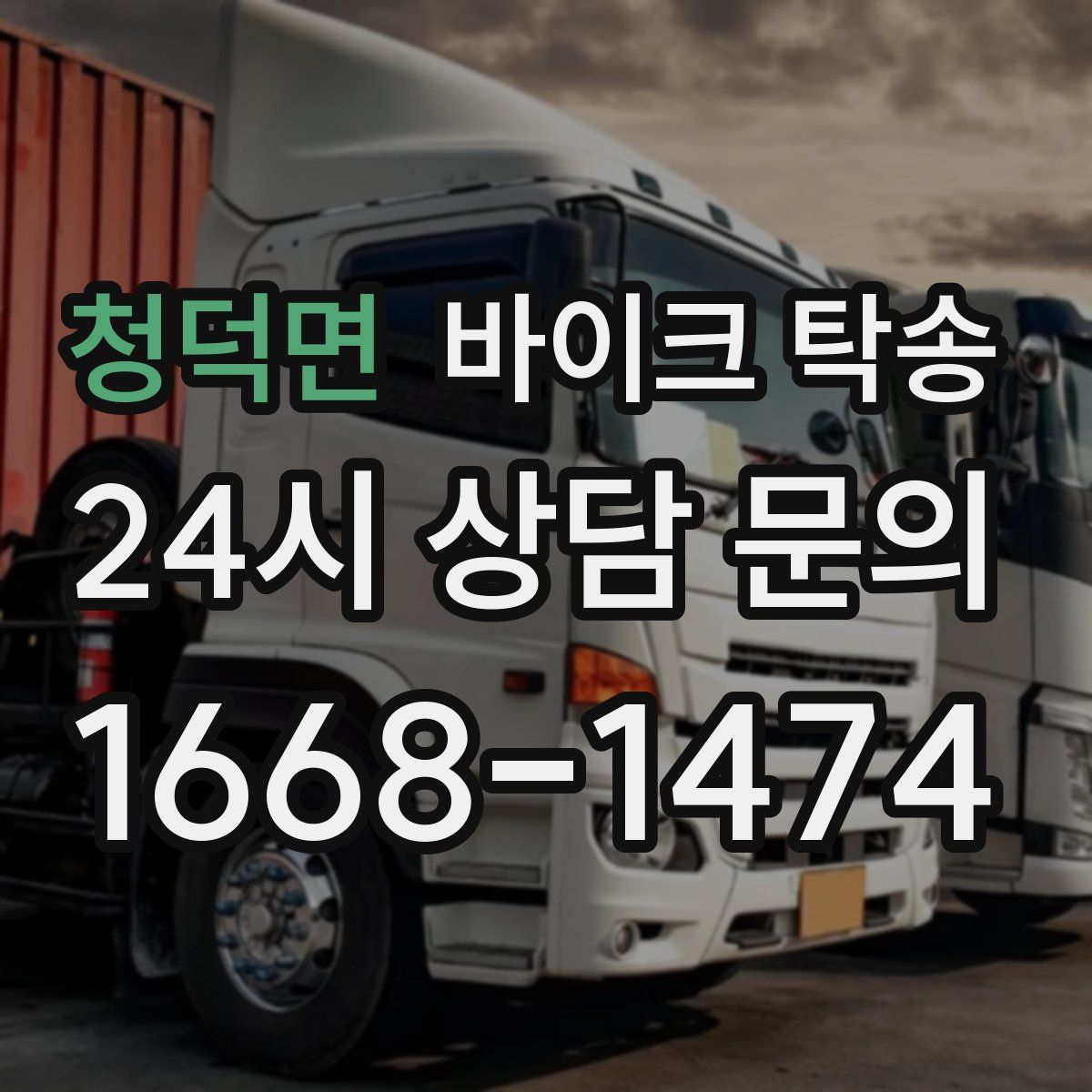 청덕면 바이크 탁송