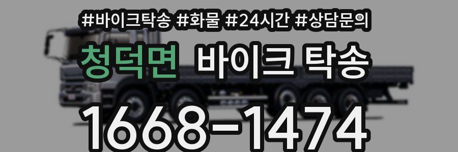 청덕면 바이크 탁송