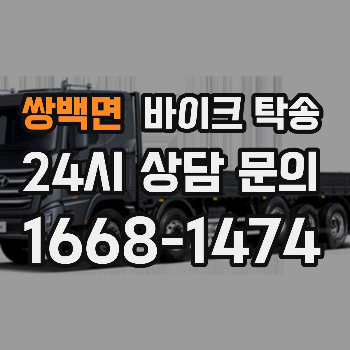 쌍백면 바이크 탁송 판매자 구매자 시간 맞추기 어려울 때