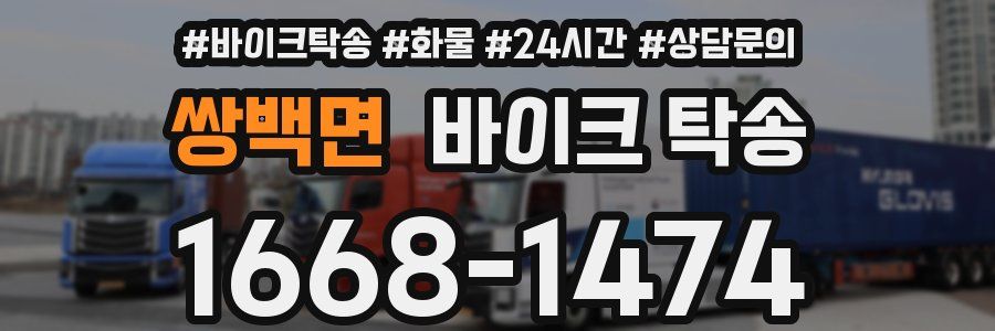 쌍백면 바이크 탁송